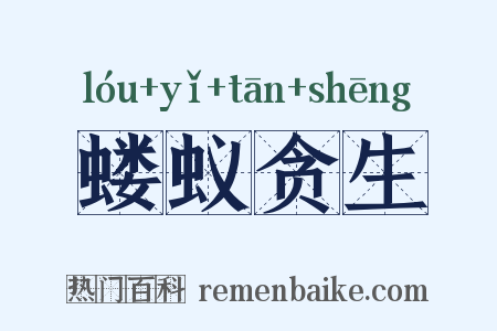 蝼蚁贪生是什么意思的图片
